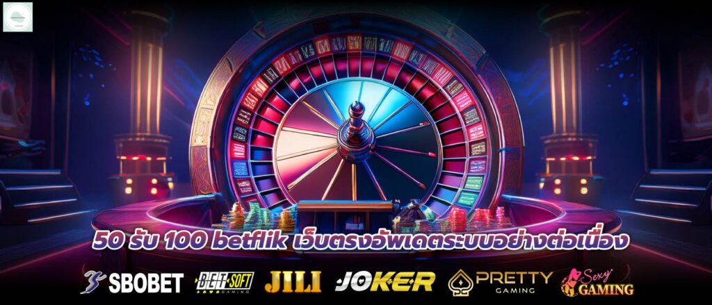 50 รับ 100 betflik เว็บตรงอัพเดตระบบอย่างต่อเนื่อง