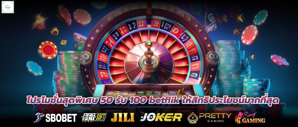 โปรโมชั่นสุดพิเศษ 50 รับ 100 betflik ให้สิทธิประโยชน์มากที่สุด