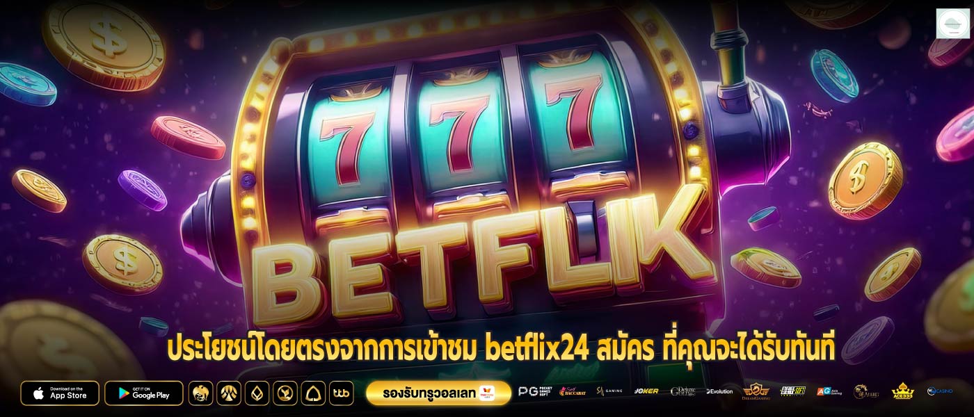 ประโยชน์โดยตรงจากการเข้าชม betflix24 สมัคร ที่คุณจะได้รับทันที