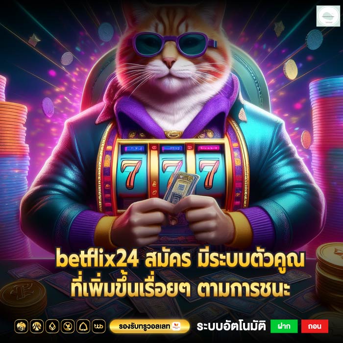 betflix24 สมัคร มีระบบตัวคูณที่เพิ่มขึ้นเรื่อยๆ ตามการชนะ