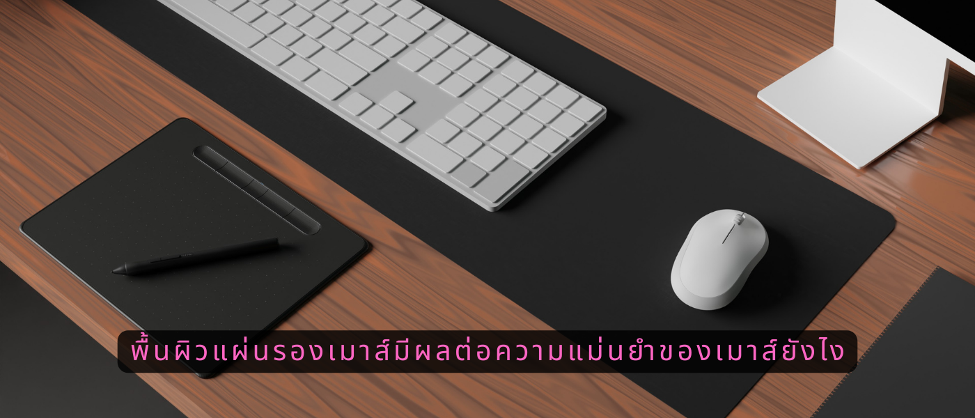พื้นผิวแผ่นรองเมาส์มีผลต่อความแม่นยำของเมาส์ยังไง